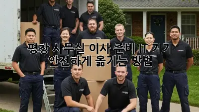 평창 사무실 이사 준비: IT 기기 안전하게 옮기는 방법