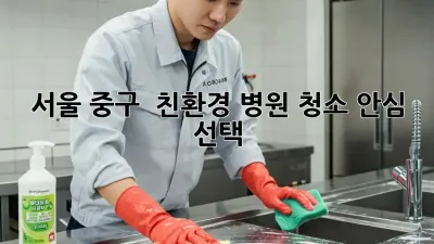 서울 중구 🏥 친환경 병원 청소, 안심 선택! ✨