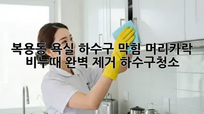💥 복용동 욕실 하수구 막힘? 머리카락, 비누때 완벽 제거! #하수구청소 🛁