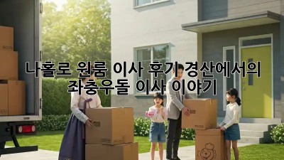 나홀로 원룸 이사 후기: 경산에서의 좌충우돌 이사 이야기
