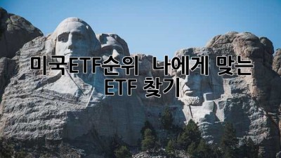 미국ETF순위 📈 나에게 맞는 ETF 찾기!