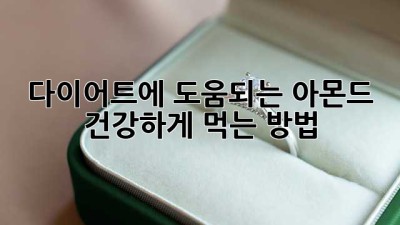 다이어트에 도움되는 아몬드, 건강하게 먹는 방법