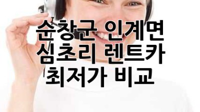 순창군 인계면 심초리 렌트카 최저가 비교