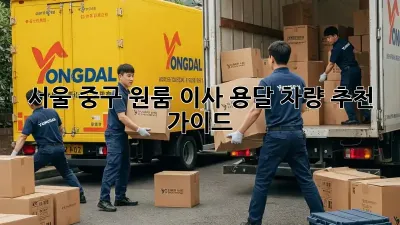 서울 중구 원룸 이사? 용달 차량 추천 가이드!
