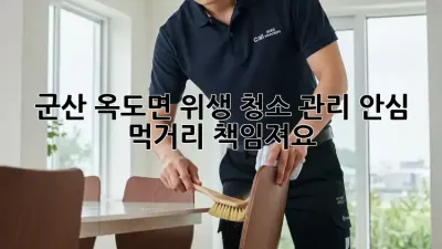 군산 옥도면 위생 청소 관리, 안심 먹거리🛡️ 책임져요!