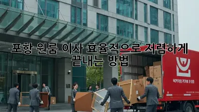 포항 원룸 이사, 효율적으로 저렴하게 끝내는 방법!