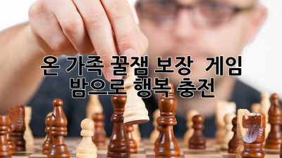 온 가족 꿀잼 보장! ✨ 게임 밤으로 행복 충전 👨‍👩‍👧‍👦