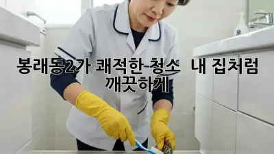 봉래동2가 쾌적한 청소 ✨ 내 집처럼 깨끗하게! 🏡