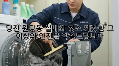 당진 원당동 실내외 청소, 깨끗함 그 이상의 안전을 약속드립니다!