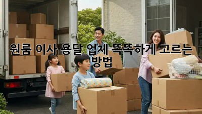 원룸 이사, 용달 업체 똑똑하게 고르는 방법